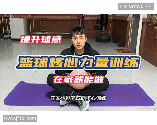 篮球新手必看：从力量训练入手提升你的球场表现与技巧