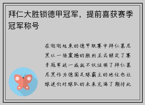 拜仁大胜锁德甲冠军，提前喜获赛季冠军称号
