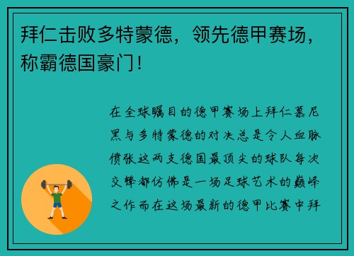 拜仁击败多特蒙德，领先德甲赛场，称霸德国豪门！