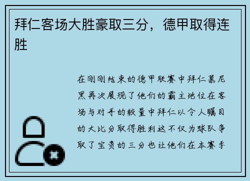 拜仁客场大胜豪取三分，德甲取得连胜