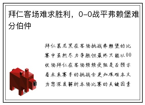 拜仁客场难求胜利，0-0战平弗赖堡难分伯仲