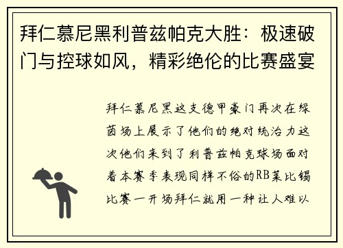 拜仁慕尼黑利普兹帕克大胜：极速破门与控球如风，精彩绝伦的比赛盛宴