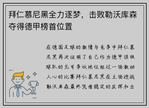 拜仁慕尼黑全力逐梦，击败勒沃库森夺得德甲榜首位置