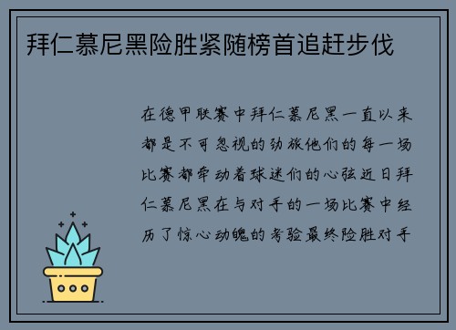 拜仁慕尼黑险胜紧随榜首追赶步伐