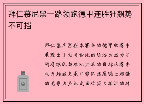 拜仁慕尼黑一路领跑德甲连胜狂飙势不可挡