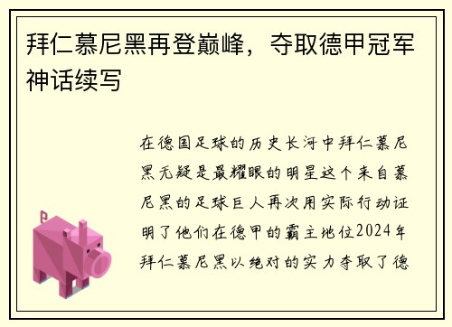 拜仁慕尼黑再登巅峰，夺取德甲冠军神话续写