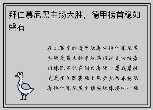 拜仁慕尼黑主场大胜，德甲榜首稳如磐石