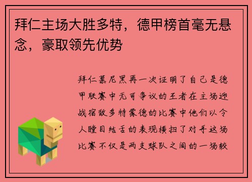 拜仁主场大胜多特，德甲榜首毫无悬念，豪取领先优势