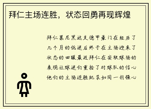 拜仁主场连胜，状态回勇再现辉煌