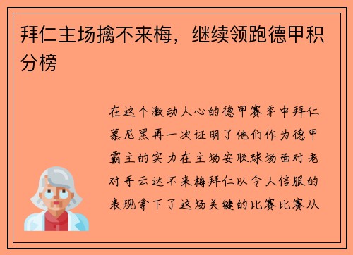 拜仁主场擒不来梅，继续领跑德甲积分榜