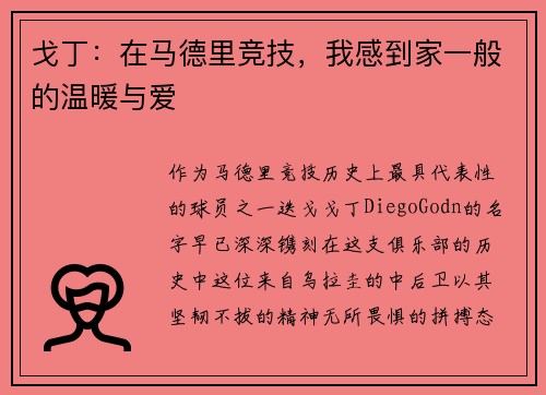 戈丁：在马德里竞技，我感到家一般的温暖与爱