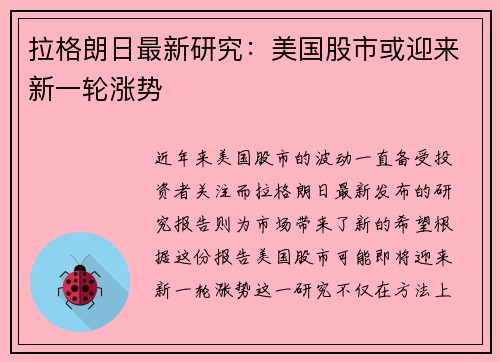 拉格朗日最新研究：美国股市或迎来新一轮涨势