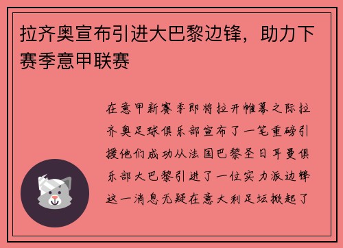 拉齐奥宣布引进大巴黎边锋，助力下赛季意甲联赛