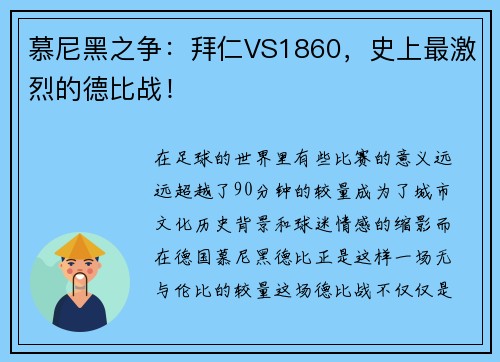 慕尼黑之争：拜仁VS1860，史上最激烈的德比战！