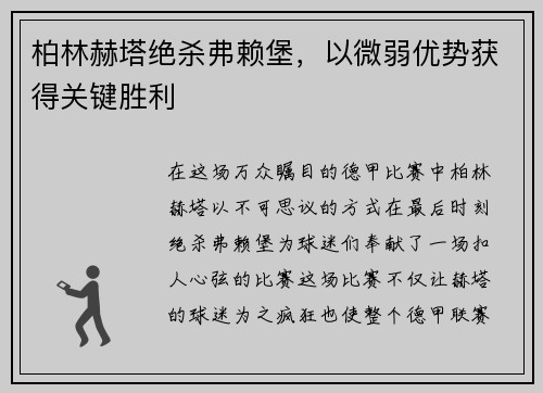 柏林赫塔绝杀弗赖堡，以微弱优势获得关键胜利