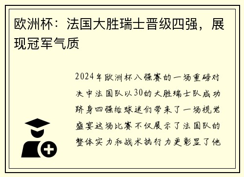 欧洲杯：法国大胜瑞士晋级四强，展现冠军气质