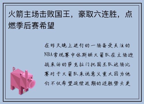 火箭主场击败国王，豪取六连胜，点燃季后赛希望