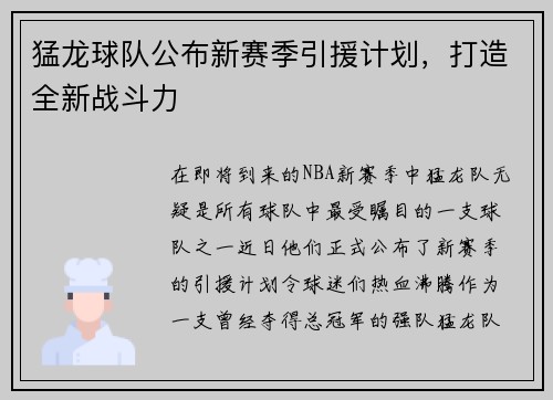 猛龙球队公布新赛季引援计划，打造全新战斗力