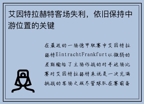 艾因特拉赫特客场失利，依旧保持中游位置的关键