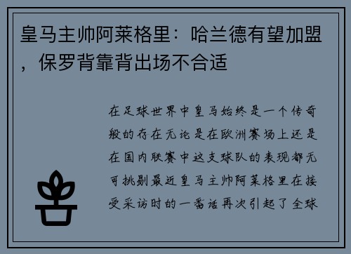 皇马主帅阿莱格里：哈兰德有望加盟，保罗背靠背出场不合适