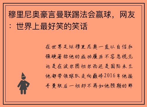 穆里尼奥豪言曼联踢法会赢球，网友：世界上最好笑的笑话