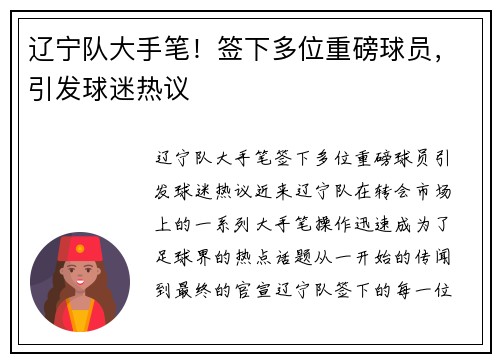 辽宁队大手笔！签下多位重磅球员，引发球迷热议