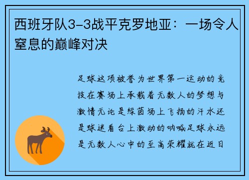 西班牙队3-3战平克罗地亚：一场令人窒息的巅峰对决