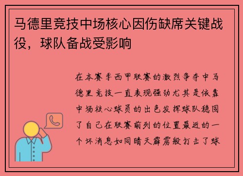 马德里竞技中场核心因伤缺席关键战役，球队备战受影响