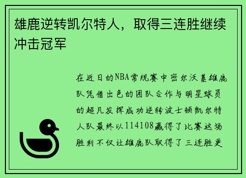 雄鹿逆转凯尔特人，取得三连胜继续冲击冠军