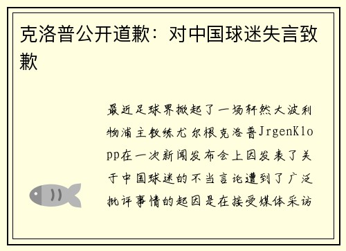克洛普公开道歉：对中国球迷失言致歉