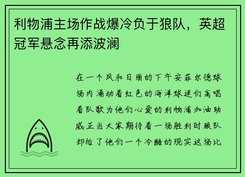 利物浦主场作战爆冷负于狼队，英超冠军悬念再添波澜