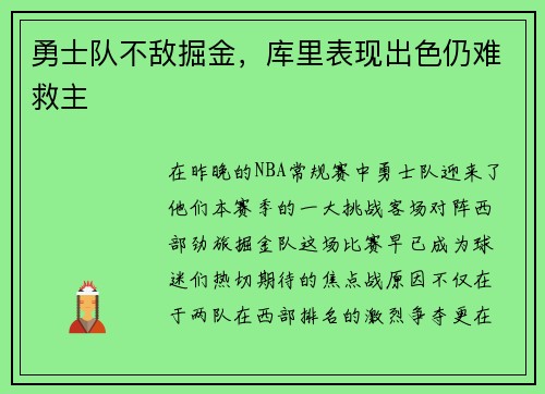勇士队不敌掘金，库里表现出色仍难救主