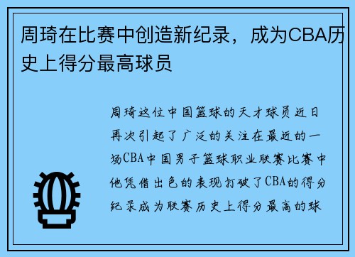 周琦在比赛中创造新纪录，成为CBA历史上得分最高球员