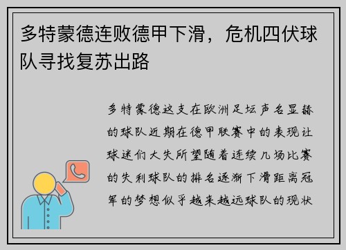 多特蒙德连败德甲下滑，危机四伏球队寻找复苏出路