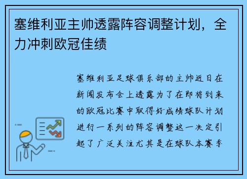 塞维利亚主帅透露阵容调整计划，全力冲刺欧冠佳绩