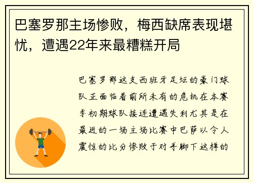 巴塞罗那主场惨败，梅西缺席表现堪忧，遭遇22年来最糟糕开局