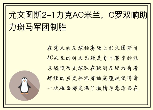 尤文图斯2-1力克AC米兰，C罗双响助力斑马军团制胜