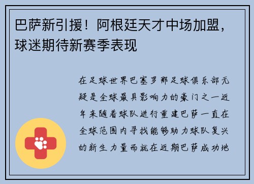 巴萨新引援！阿根廷天才中场加盟，球迷期待新赛季表现
