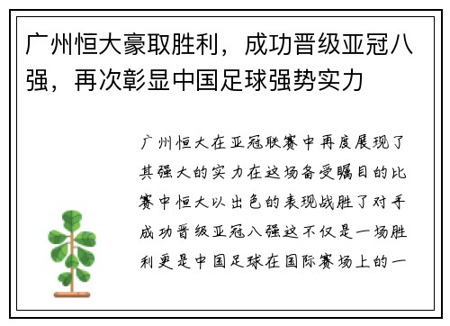 广州恒大豪取胜利，成功晋级亚冠八强，再次彰显中国足球强势实力