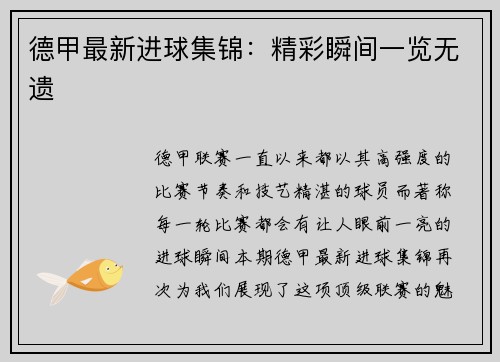 德甲最新进球集锦：精彩瞬间一览无遗