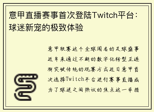 意甲直播赛事首次登陆Twitch平台：球迷新宠的极致体验