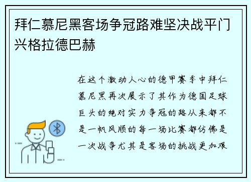 拜仁慕尼黑客场争冠路难坚决战平门兴格拉德巴赫