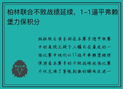 柏林联合不败战绩延续，1-1逼平弗赖堡力保积分
