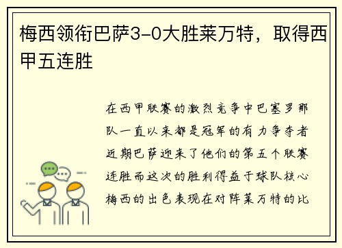 梅西领衔巴萨3-0大胜莱万特，取得西甲五连胜