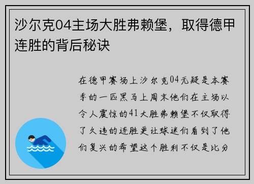 沙尔克04主场大胜弗赖堡，取得德甲连胜的背后秘诀