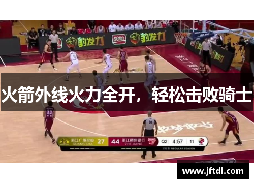 火箭外线火力全开，轻松击败骑士