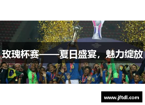玫瑰杯赛——夏日盛宴，魅力绽放