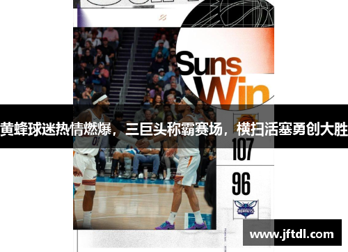 黄蜂球迷热情燃爆，三巨头称霸赛场，横扫活塞勇创大胜
