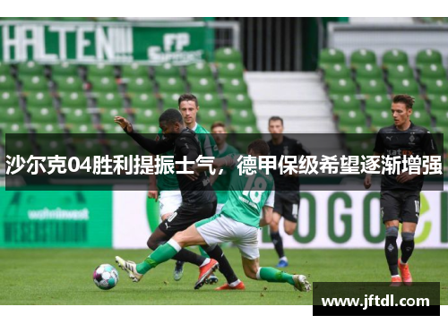 沙尔克04胜利提振士气，德甲保级希望逐渐增强