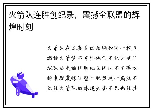 火箭队连胜创纪录，震撼全联盟的辉煌时刻
